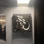 創作天ぷらと酒とワイン ぷらりん - 