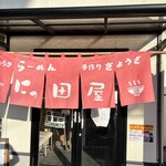 麺処 にっ田屋 - 