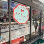 クシュクシュ堂 - 店舗飴