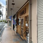松喜庵 - 