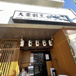 大衆割烹 大黒 - 