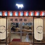焼肉神社 うしいち - 