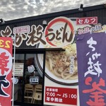 さか枝うどん - 