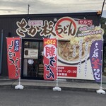さか枝うどん - 