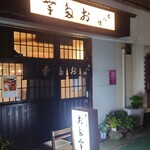 おでん専門 お多幸 - 