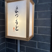 渋谷 鮨 まつもと - 