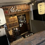 鶏料理専門店 炭火焼 鶏ちゃん - 