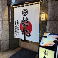 鮨九 - 