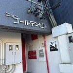 名曲カフェ エグモント - ２階の隠れ家