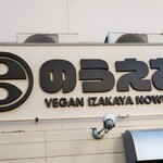 ヴィーガン居酒屋 のうえあ - 