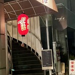 ずばばば - 外観　提灯が揺れています