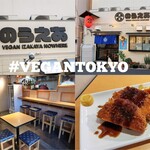 ヴィーガン居酒屋 のうえあ - 