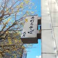 手打ちそば 大石 - 