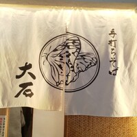 手打ちそば 大石 - 