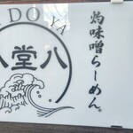 灼味噌らーめん 八堂八 - 