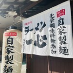 ラーメン一心 - 