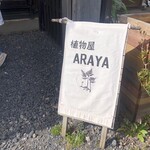 植物屋ARAYA - 