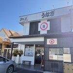 うなぎ食堂 喜 - 外観