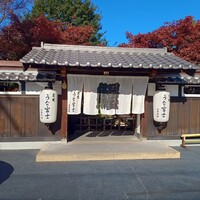 炭焼うな富士 白壁別邸 - 