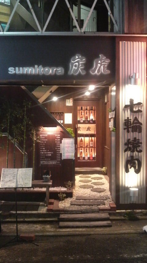 炭虎 name=