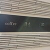 コーヒー財津