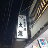相撲茶屋大塚 - 