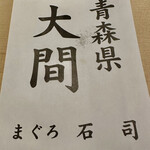 近松 - 今回の鮪（承認済み）