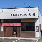 広島流お好み焼 大福 - 店舗外観