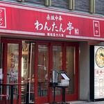 赤坂中華 わんたん亭 - 