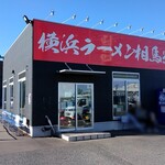 横浜ラーメン 相馬家 - 外観