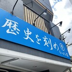 ラーメン荘 歴史を刻め 新栄店 - 