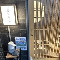 渋谷 鮨 まつもと - 