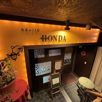 フレンチレストラン ホンダ -  フレンチレストラン ホンダ -