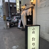 小樽おり鮨 - 