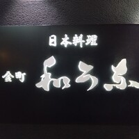和可奈 - 