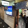 伊勢廣 ニューオータニ店
