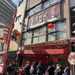 元祖豚饅頭 老祥記 - 