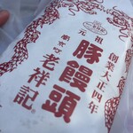 元祖豚饅頭 老祥記 - 