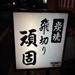 炭焼き 飛切り頑固 - 