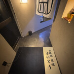 鉄板焼 炭焼 さいとう - 