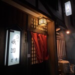 炭焼き 飛切り頑固 - 