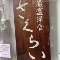 厳選洋食さくらい - 