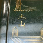 鰻家 - 鰻家(今回は土山)