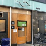 鰻家 - 鰻家(外観)