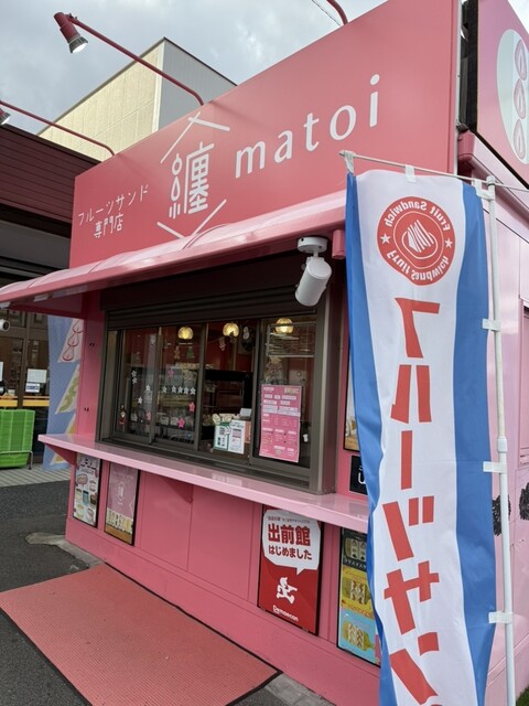 纏 北九州店 （matoi） - 陣原/サンドイッチ | 食べログ