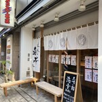 立喰い鮨 海幸 - 