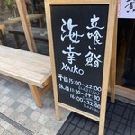 立喰い鮨 海幸 - 