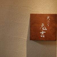 天ぷら 元吉 - 