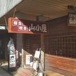 軽食喫茶『山小屋』 - 