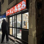 ラーメンみなみ - お店外観